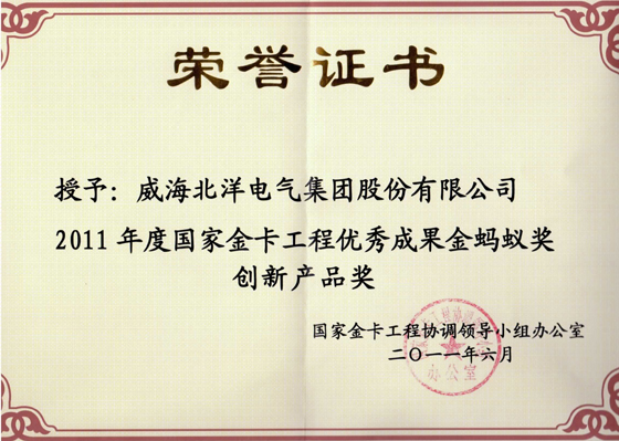 北洋集團榮獲2011年度“國家金卡工程金螞蟻獎”創(chuàng)新產品獎